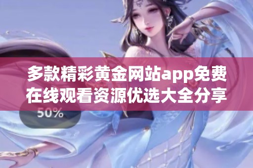 多款精彩黄金网站app免费在线观看资源优选大全分享