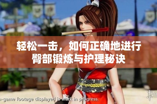 轻松一击，如何正确地进行臀部锻炼与护理秘诀