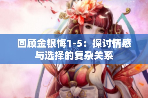 回顾金银悔1-5：探讨情感与选择的复杂关系