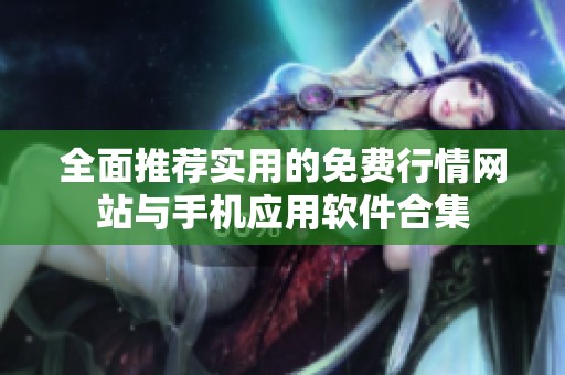 全面推荐实用的免费行情网站与手机应用软件合集