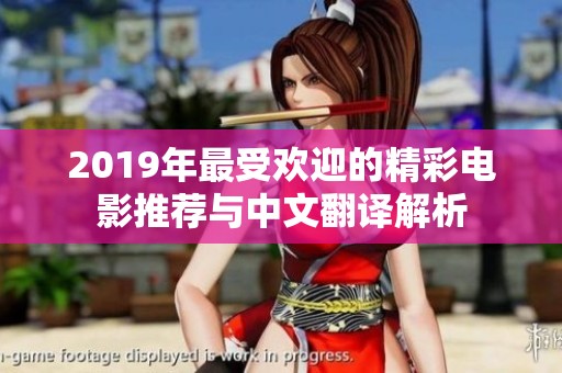 2019年最受欢迎的精彩电影推荐与中文翻译解析