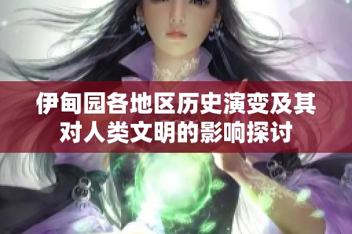 伊甸园各地区历史演变及其对人类文明的影响探讨