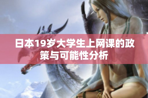 日本19岁大学生上网课的政策与可能性分析