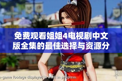 免费观看姐姐4电视剧中文版全集的最佳选择与资源分享