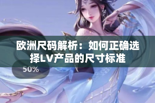 欧洲尺码解析：如何正确选择LV产品的尺寸标准