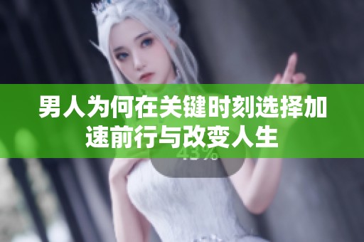 男人为何在关键时刻选择加速前行与改变人生