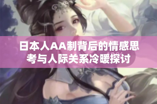 日本人AA制背后的情感思考与人际关系冷暖探讨