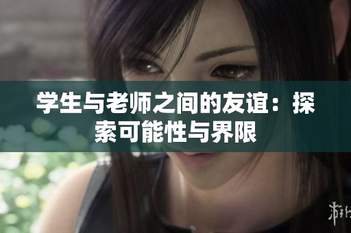 学生与老师之间的友谊：探索可能性与界限