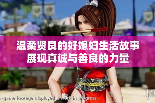 温柔贤良的好媳妇生活故事展现真诚与善良的力量