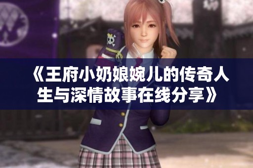 《王府小奶娘婉儿的传奇人生与深情故事在线分享》