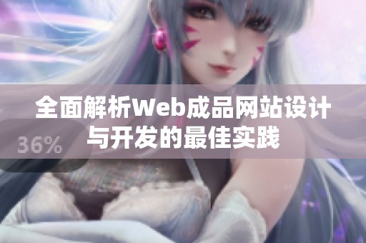 全面解析Web成品网站设计与开发的最佳实践