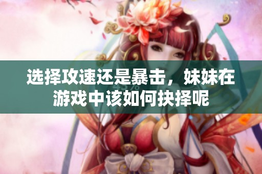 选择攻速还是暴击，妹妹在游戏中该如何抉择呢