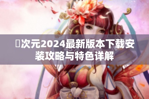 囧次元2024最新版本下载安装攻略与特色详解