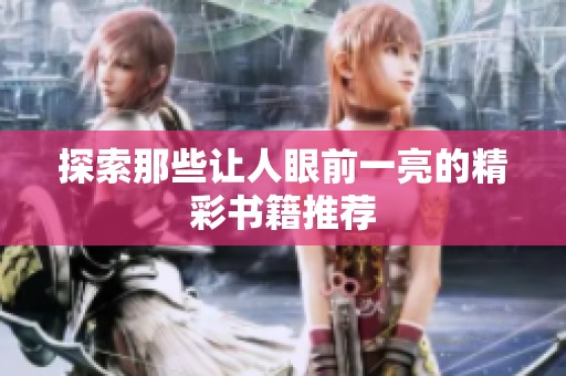 探索那些让人眼前一亮的精彩书籍推荐