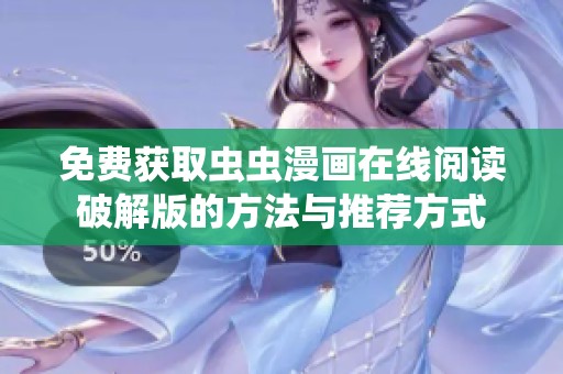 免费获取虫虫漫画在线阅读破解版的方法与推荐方式