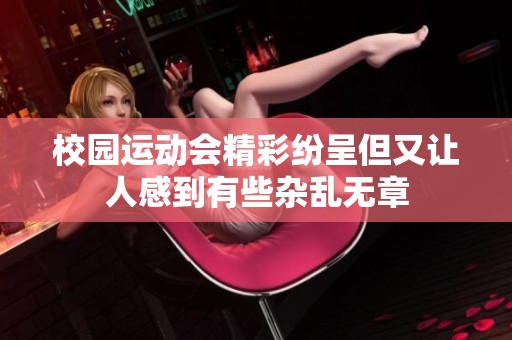 校园运动会精彩纷呈但又让人感到有些杂乱无章