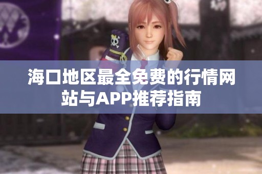 海口地区最全免费的行情网站与APP推荐指南