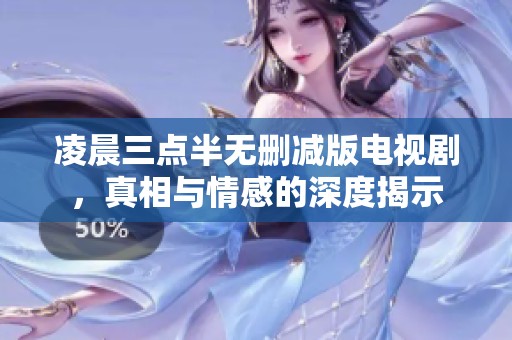 凌晨三点半无删减版电视剧，真相与情感的深度揭示