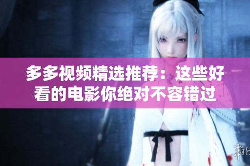 多多视频精选推荐：这些好看的电影你绝对不容错过