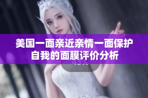 美国一面亲近亲情一面保护自我的面膜评价分析