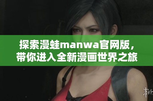 探索漫蛙manwa官网版，带你进入全新漫画世界之旅