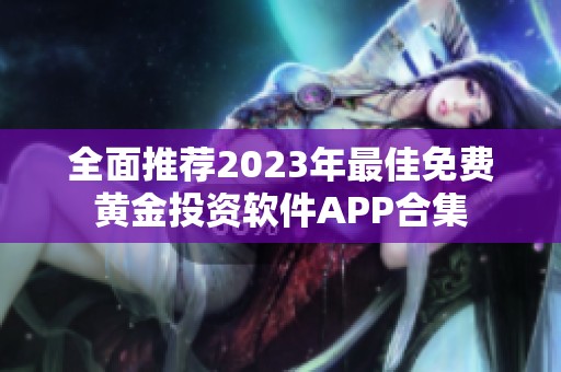 全面推荐2023年最佳免费黄金投资软件APP合集