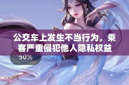 公交车上发生不当行为，乘客严重侵犯他人隐私权益