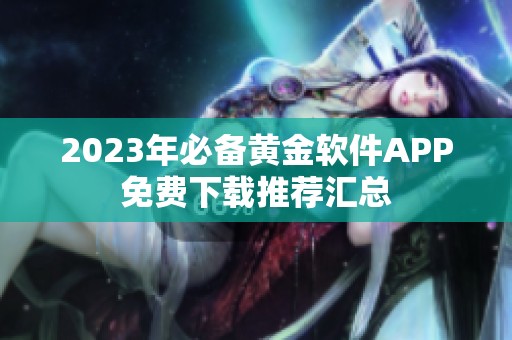 2023年必备黄金软件APP免费下载推荐汇总