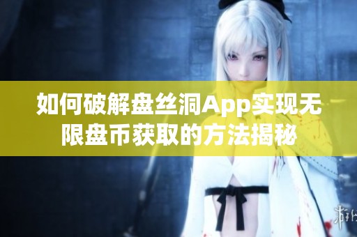 如何破解盘丝洞App实现无限盘币获取的方法揭秘