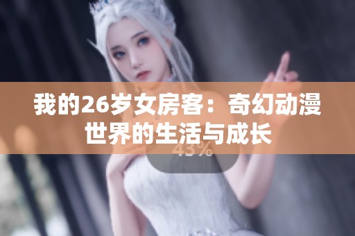 我的26岁女房客：奇幻动漫世界的生活与成长
