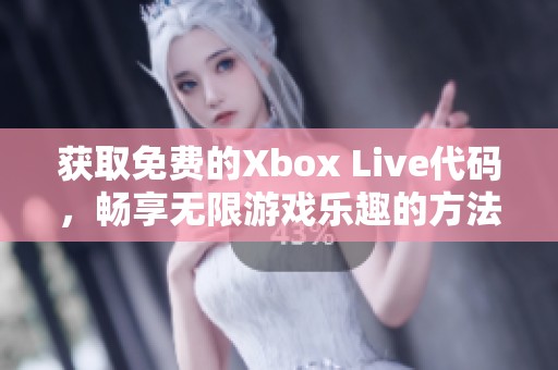 获取免费的Xbox Live代码，畅享无限游戏乐趣的方法攻略
