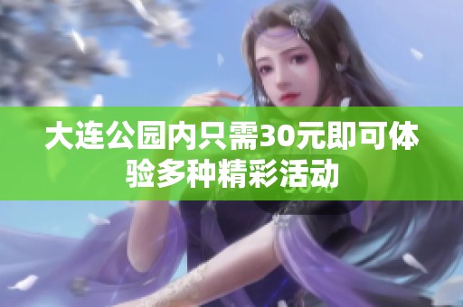 大连公园内只需30元即可体验多种精彩活动