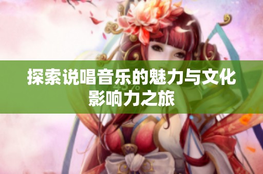 探索说唱音乐的魅力与文化影响力之旅