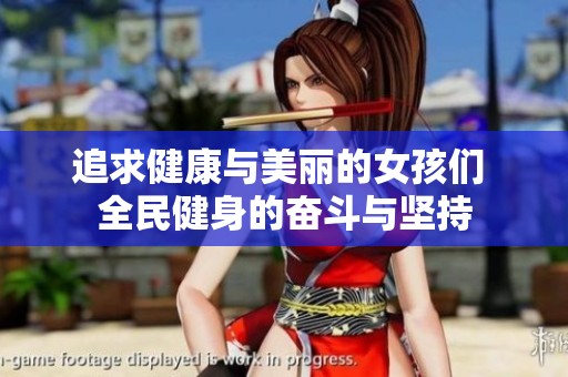 追求健康与美丽的女孩们 全民健身的奋斗与坚持