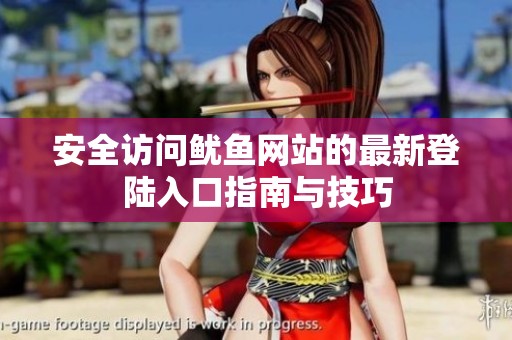 安全访问鱿鱼网站的最新登陆入口指南与技巧