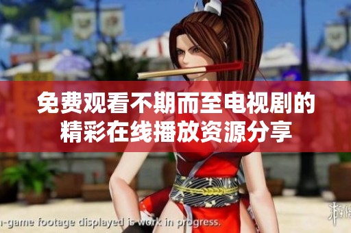 免费观看不期而至电视剧的精彩在线播放资源分享