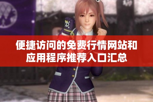 便捷访问的免费行情网站和应用程序推荐入口汇总