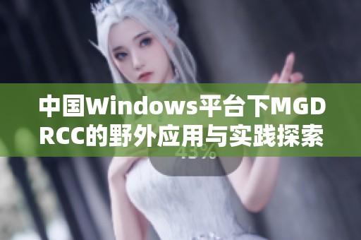 中国Windows平台下MGDRCC的野外应用与实践探索