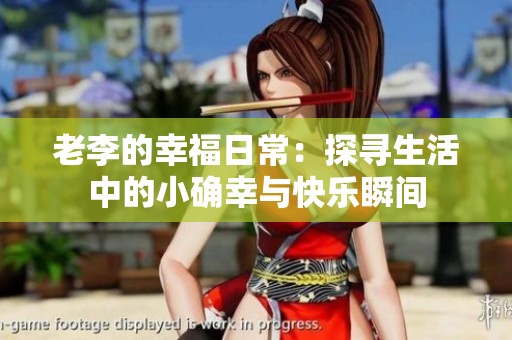 老李的幸福日常：探寻生活中的小确幸与快乐瞬间