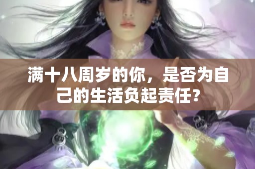 满十八周岁的你，是否为自己的生活负起责任？