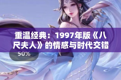 重温经典：1997年版《八尺夫人》的情感与时代交错