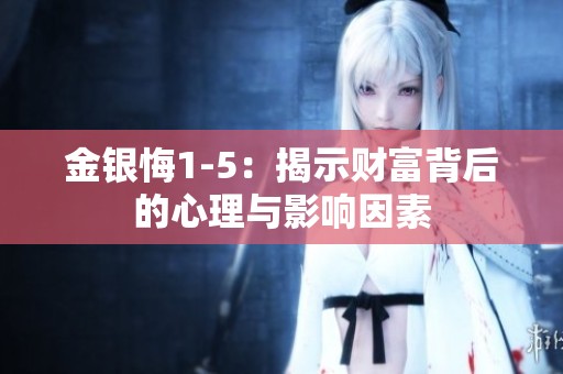 金银悔1-5：揭示财富背后的心理与影响因素