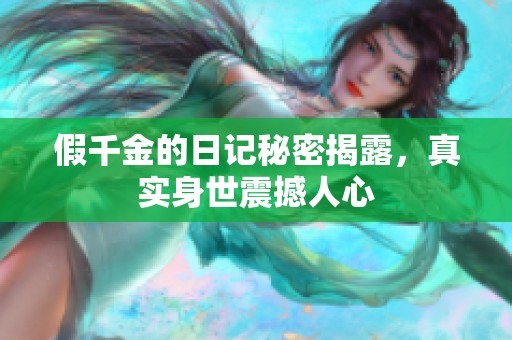 假千金的日记秘密揭露，真实身世震撼人心