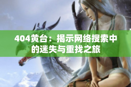 404黄台：揭示网络搜索中的迷失与重找之旅