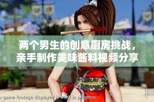 两个男生的创意厨房挑战，亲手制作美味酱料视频分享