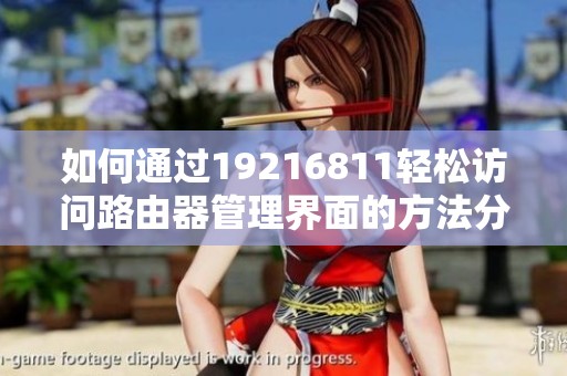 如何通过19216811轻松访问路由器管理界面的方法分享