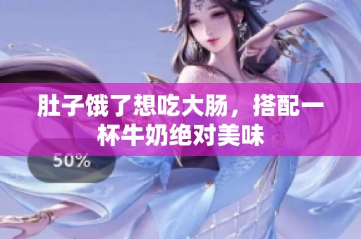 肚子饿了想吃大肠，搭配一杯牛奶绝对美味