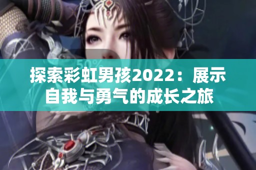 探索彩虹男孩2022：展示自我与勇气的成长之旅