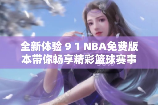 全新体验 9 1 NBA免费版本带你畅享精彩篮球赛事
