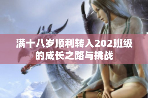 满十八岁顺利转入202班级的成长之路与挑战